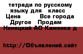 тетради по русскому языку для 5 класс › Цена ­ 400 - Все города Другое » Продам   . Ненецкий АО,Каменка д.